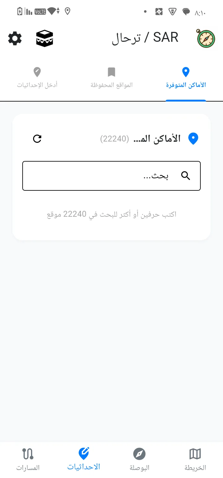 شاشة الأماكن المتوفرة والمواقع المحفوظة مع خانة البحث